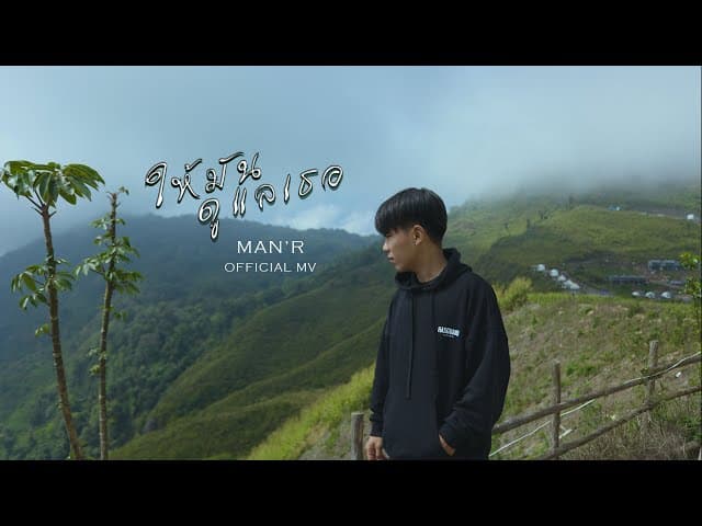 ให้มันดูแลเธอ