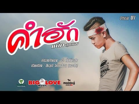 คำฮัก - แซ็ค ชุมแพ