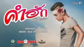 คำฮัก - แซ็ค ชุมแพ