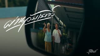 ผ่านวัยเยาว์ Phumin