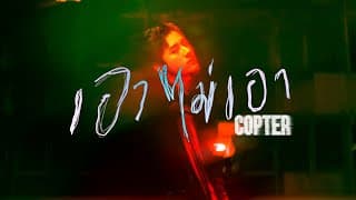เอาไม่เอา - COPTER
