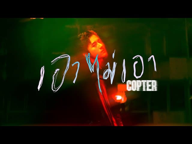 เอาไม่เอา - COPTER
