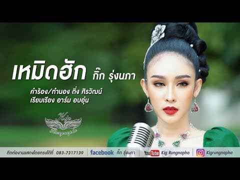เหมิดฮัก - กิ๊ก รุ่งนภา