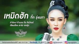 เหมิดฮัก - กิ๊ก รุ่งนภา