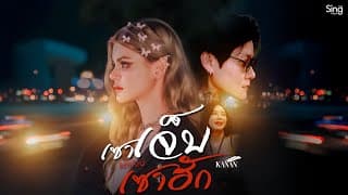 เซาเจ็บแต่บ่เซาฮัก - คะแนน นัจนันท์