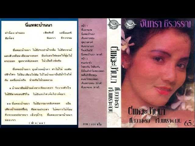 คอร์ดเพลง นี่แหละบ้านนา จันทรา ธีรวรรณ