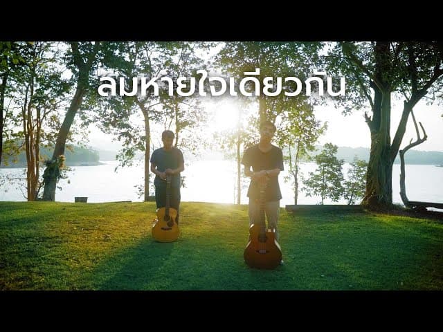 ลมหายใจเดียวกัน