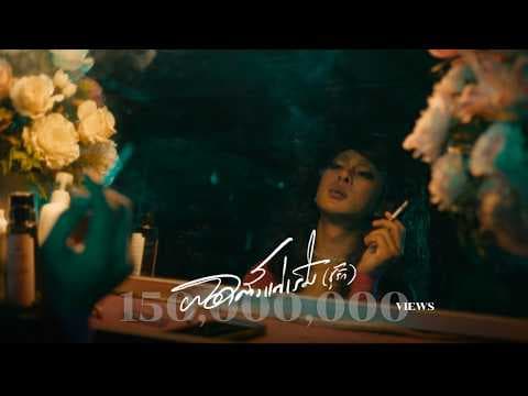 ผิดตั้งแต่เริ่ม (ชู้รัก) - เล็ก สเร็น