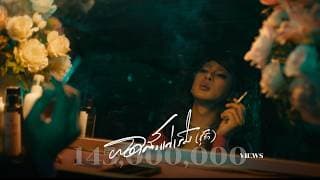 ผิดตั้งแต่เริ่ม (ชู้รัก) - เล็ก สเร็น