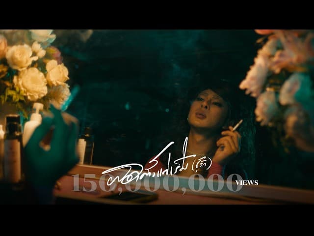 ผิดตั้งแต่เริ่ม (ชู้รัก)