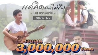 แค่คิดคงไม่ถึง - เบส ขวางหวัน