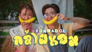 กล้วยหอม - Bonnadol
