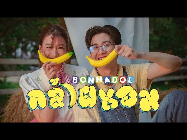 กล้วยหอม