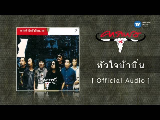 หัวใจบ้าบิ่น