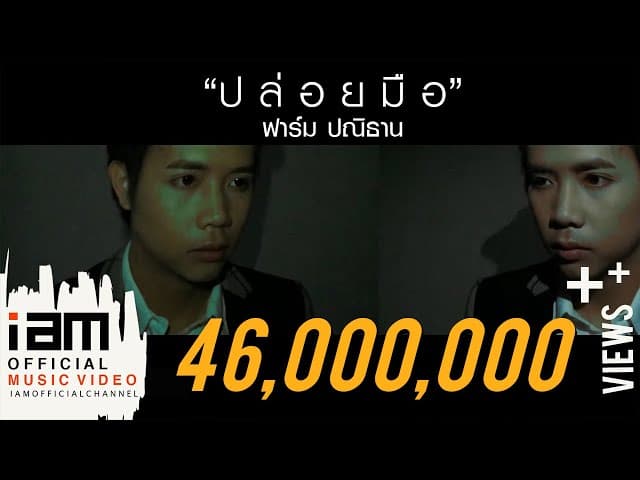 ปล่อยมือ (Leave)
