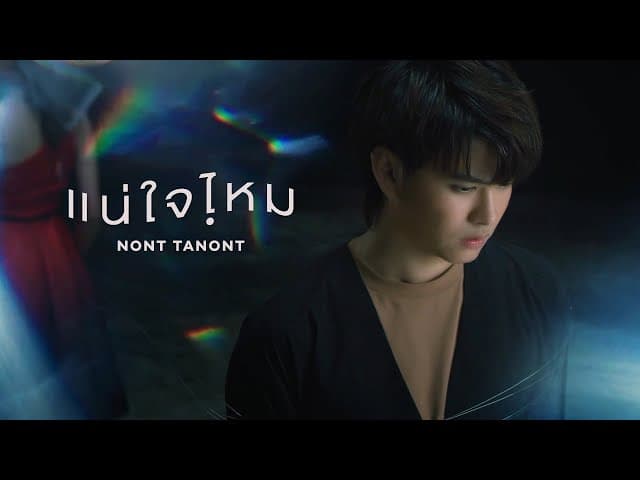 แน่ใจไหม
