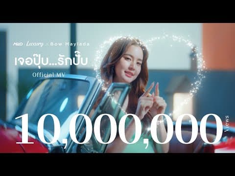 เจอปุ๊บ…รักปั๊บ - โบว์ เมลดา
