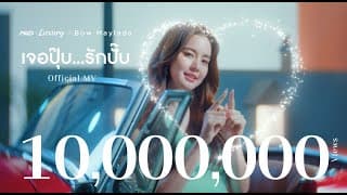 เจอปุ๊บ…รักปั๊บ - โบว์ เมลดา