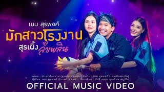 มักสาวโรงงาน