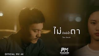 ไม่มีแม้น้ำตา - โอม นิพนธ์