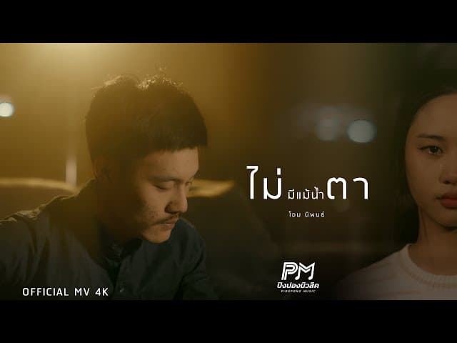ไม่มีแม้น้ำตา