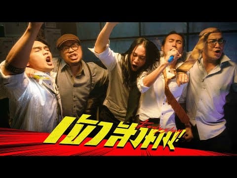 เข้าสังคม - bodyslam