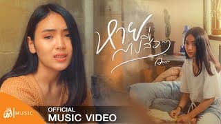 หายไปสื่อๆ - อัน พิไลพร