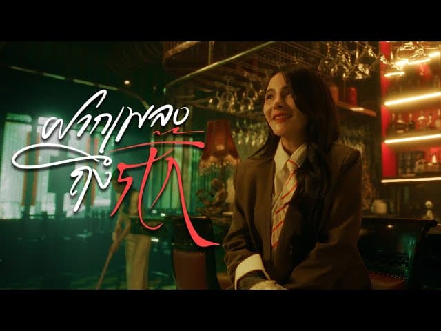ฝากเพลงถึงกิ๊ก