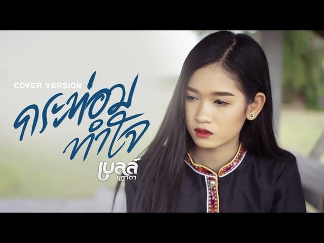 กระท่อมทำใจ