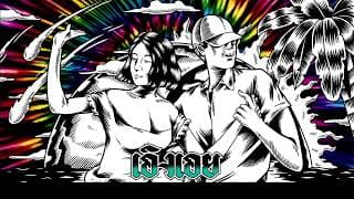 เอิงเอย  ft. Zanephone Plutonium - D Gerrard