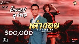 เต่างอย - ลุงพล
