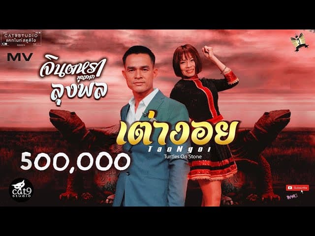 เต่างอย