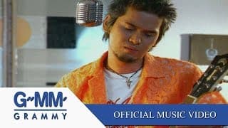 คือฉันรักเธอ - แมว จิรศักดิ์