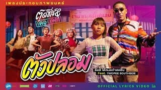 ตัวปลอม  ft. Twopee - ลิลลี่ ได้หมดถ้าสดชื่น