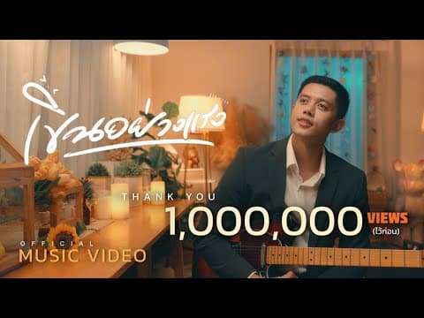 เขินอย่างแรง - เฟียส ศิริวุฒิ
