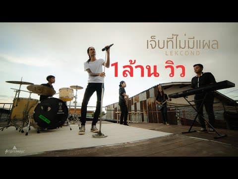 เจ็บที่ไม่มีแผล - เหล็กโคน