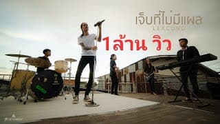 เจ็บที่ไม่มีแผล - เหล็กโคน