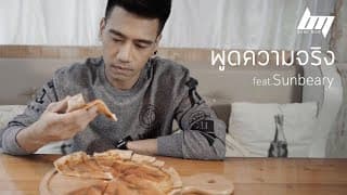 พูดความจริง  ft. Sunbeary - BEMINOR