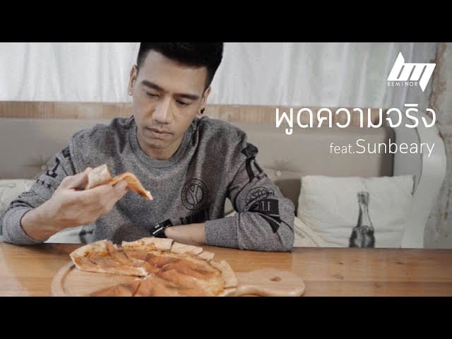 พูดความจริง  ft. Sunbeary