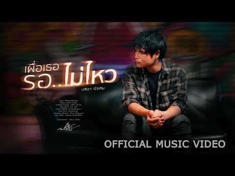 เผื่อเธอรอไม่ไหว - ปรีชา ปัดภัย