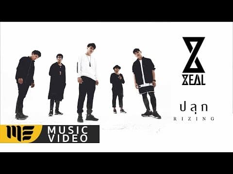 ปลุก (Rizing) - ZEAL