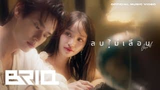 ลบไม่เลือน (Cursed) - Wizzle