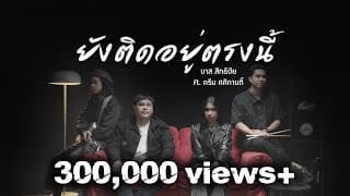ยังติดอยู่ตรงนี้  x ครีม ศศิกานติ์