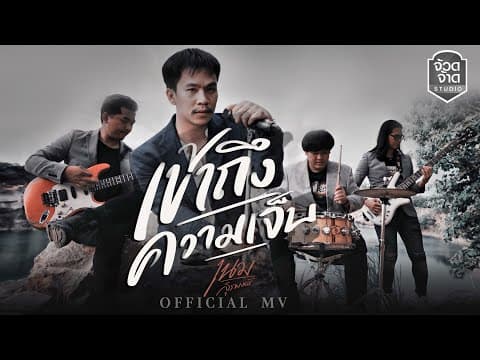 เข้าถึงความเจ็บ - เนม สุรพงศ์