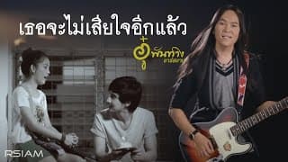 เธอจะไม่เสียใจอีกแล้ว - อู๋ พันทาง