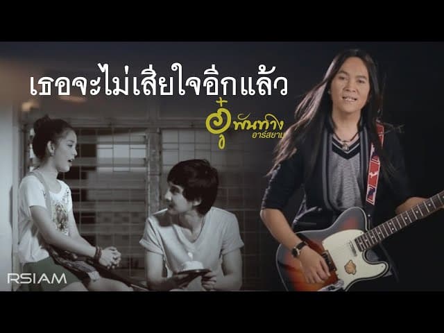 เธอจะไม่เสียใจอีกแล้ว