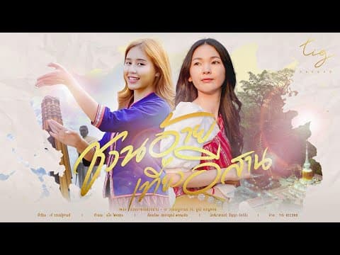 ชวนอ้ายเที่ยวอีสาน  X ปูเป้ ขวัญหทัย - เก๋ วรรณ์ฐกานต์