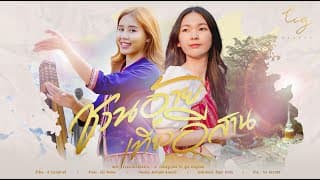 ชวนอ้ายเที่ยวอีสาน  X ปูเป้ ขวัญหทัย - เก๋ วรรณ์ฐกานต์
