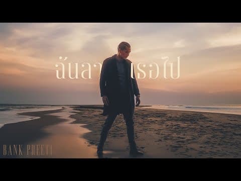 ฉันลา เธอไป - แบงค์ ปรีติ