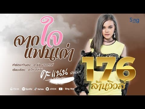 จากใจแฟนเก่า - คะแนน นัจนันท์